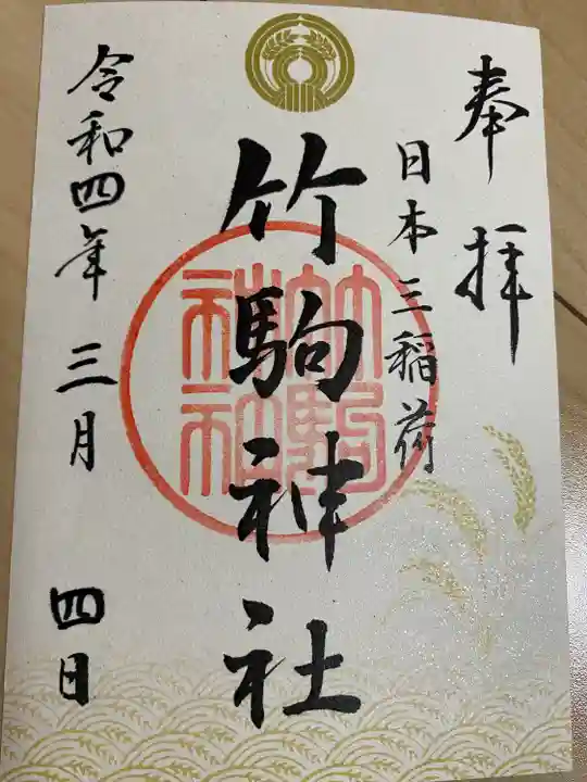 竹駒神社の御朱印