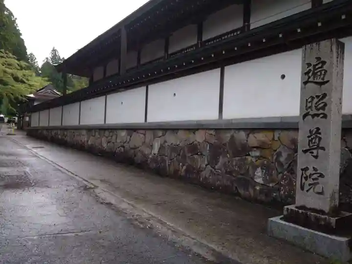 遍照尊院(和歌山県)