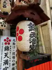 錦天満宮(京都府)