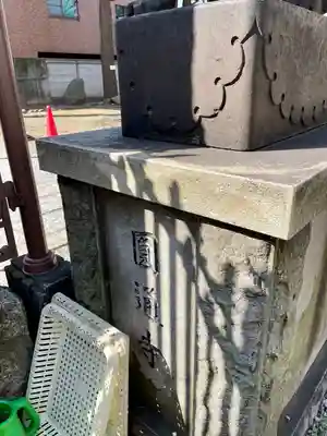 円通寺(東京都)