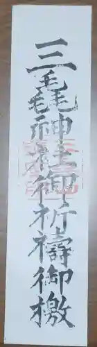 三毳神社（奥宮）の授与品その他