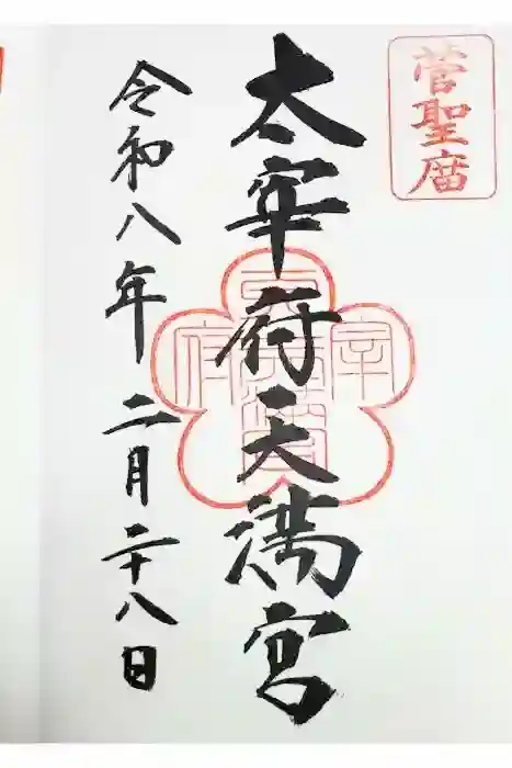太宰府天満宮の御朱印