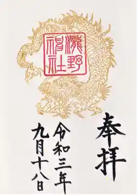 瀧野神社の御朱印