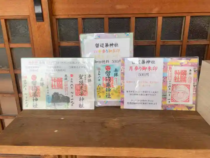 留辺蘂神社の御朱印