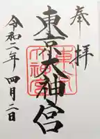 東京大神宮の御朱印