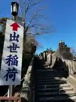咤枳尼天堂 (出世稲荷)の{uncategorized: "未分類", other: "その他", undefined: "問題あり", building: "その他建物", grave: "お墓", sacred_gate: "鳥居", guardian: "狛犬", statue: "像", buddha: "仏像", history: "歴史", nature: "自然", garden: "庭園", animal: "動物", pagoda: "塔", temizu: "手水舎", mountain_gate: "山門・神門", sanctuary: "本殿・本堂", subordinate: "末社・摂社", art: "芸術", scenery: "景色", jizo: "地蔵", ema: "絵馬", goshuin: "御朱印", omikuji: "おみくじ", items: "授与品その他", amulet: "お守り", goshuincho: "御朱印帳", eats: "食事", festival: "お祭り", votive_dance: "神楽", shichigosan: "七五三参", wedding: "結婚式", experience: "体験その他", initially: "初詣", around: "周辺", anti_infection: "感染症対策"}