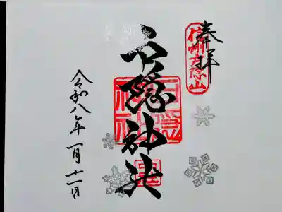戸隠神社中社の御朱印