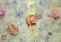 西方山極楽寺の御朱印