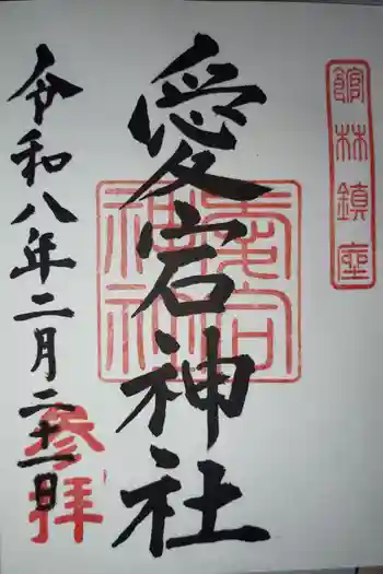 愛宕神社の御朱印 2026年02月