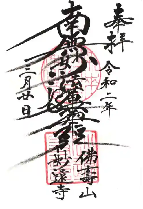 妙遠寺の御朱印