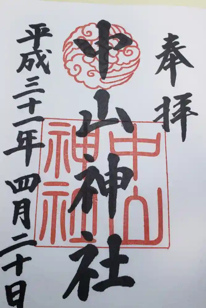 中山神社の御朱印