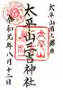 太平山三吉神社総本宮の御朱印