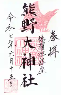 熊野大神社の御朱印