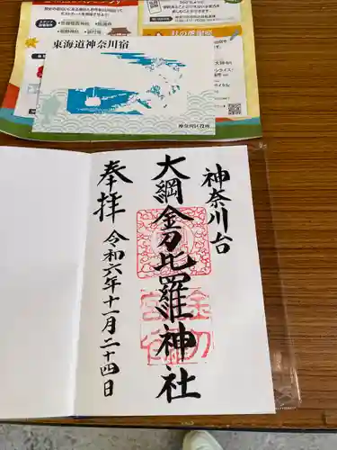 大綱金刀比羅神社(神奈川県)