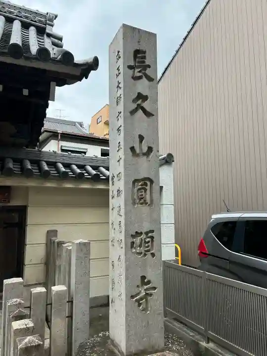 円頓寺(愛知県)
