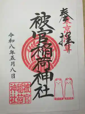 被官稲荷神社の御朱印