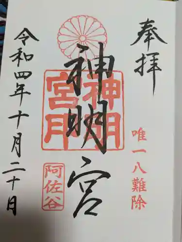 阿佐ヶ谷神明宮の御朱印