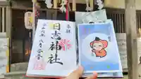 日吉神社の御朱印