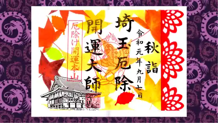 埼玉厄除け開運大師・龍泉寺(切り絵御朱印発祥の寺)の御朱印