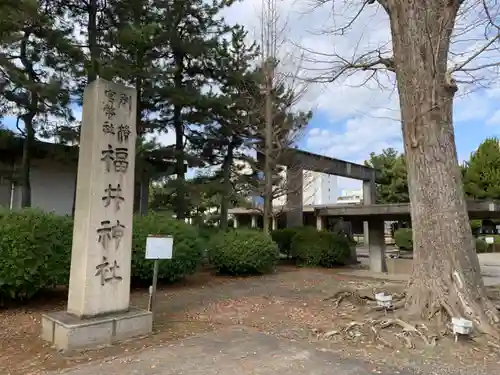 福井神社(福井県)
