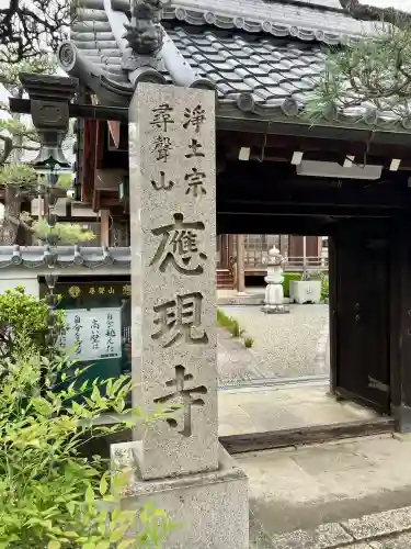 応現寺の{uncategorized: "未分類", other: "その他", undefined: "問題あり", building: "その他建物", grave: "お墓", sacred_gate: "鳥居", guardian: "狛犬", statue: "像", buddha: "仏像", history: "歴史", nature: "自然", garden: "庭園", animal: "動物", pagoda: "塔", temizu: "手水舎", mountain_gate: "山門・神門", sanctuary: "本殿・本堂", subordinate: "末社・摂社", art: "芸術", scenery: "景色", jizo: "地蔵", ema: "絵馬", goshuin: "御朱印", omikuji: "おみくじ", items: "授与品その他", amulet: "お守り", goshuincho: "御朱印帳", eats: "食事", festival: "お祭り", votive_dance: "神楽", shichigosan: "七五三参", wedding: "結婚式", experience: "体験その他", initially: "初詣", around: "周辺", anti_infection: "感染症対策"}