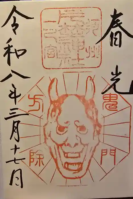 片埜神社の御朱印