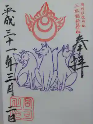 ＜御朱印＞三狐稲荷神社の御朱印