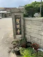 聖現寺のその他建物