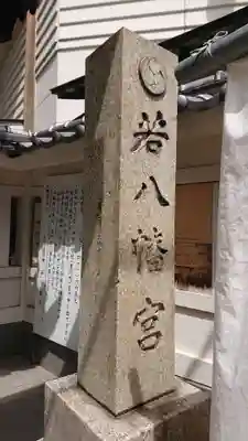 若八幡宮のその他建物