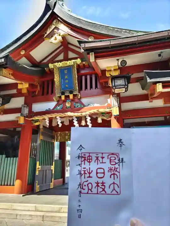 日枝神社(東京都)