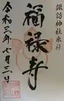 諏訪神社の御朱印