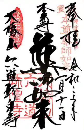 六道珍皇寺の御朱印