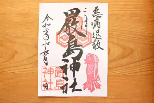 三津厳島神社の御朱印