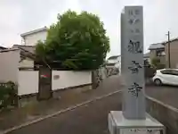観音寺のその他建物