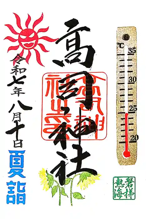 高司神社〜むすびの神の鎮まる社〜の御朱印