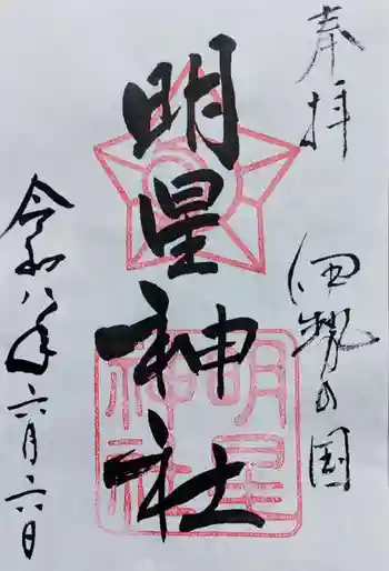 明星神社の御朱印 2026年06月