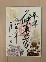 久能山東照宮の御朱印