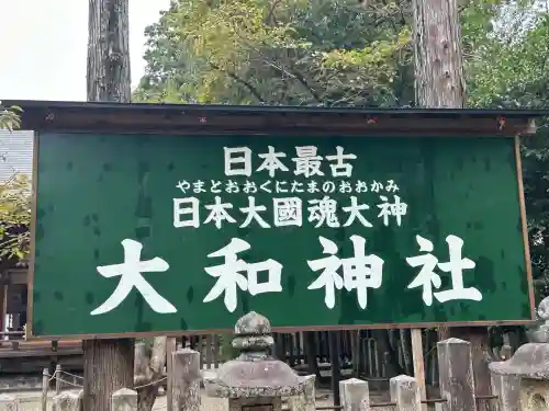 大和神社(奈良県)