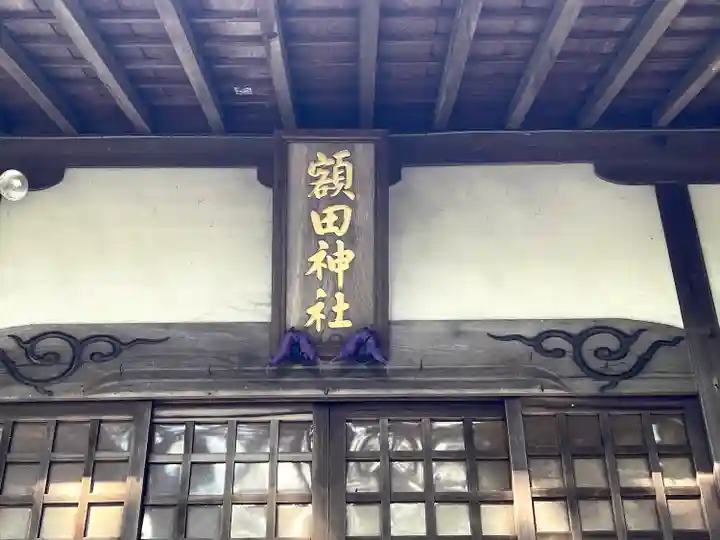 額田神社(三重県)