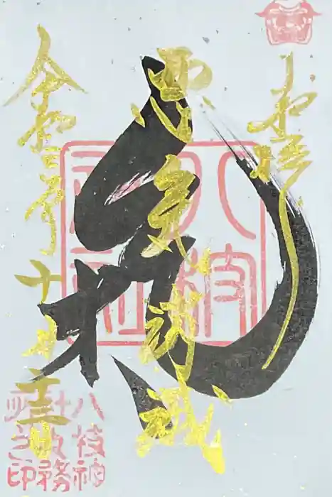 八枝神社の御朱印