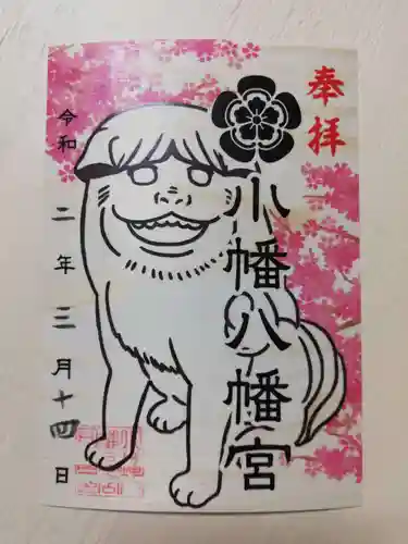小幡八幡宮の御朱印