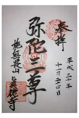 真徳寺の御朱印