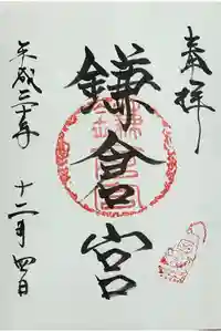 鎌倉宮の御朱印