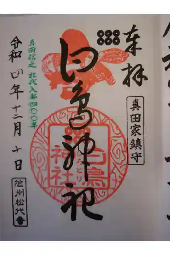 白鳥神社の御朱印 2022年12月