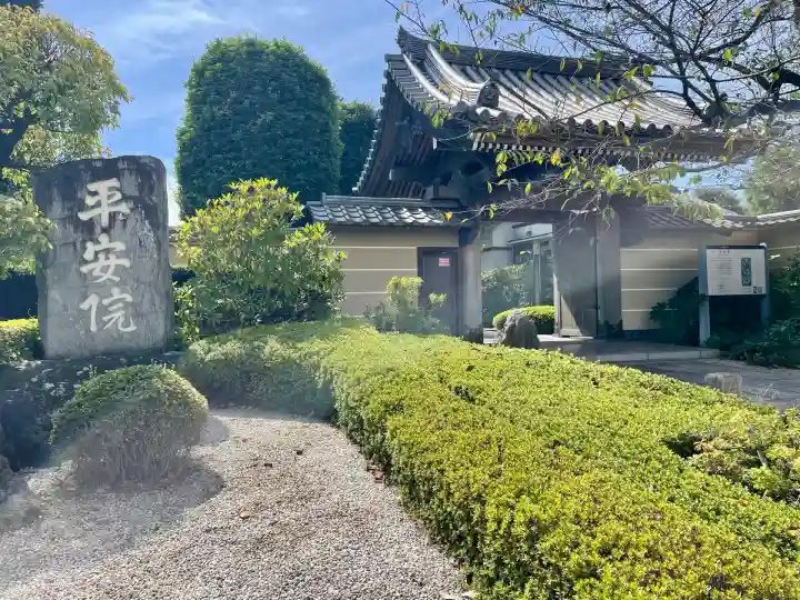 平安院(東京都)