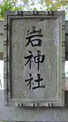 岩神社の鳥居