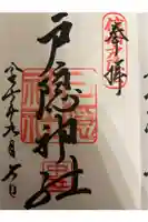 戸隠神社中社の御朱印