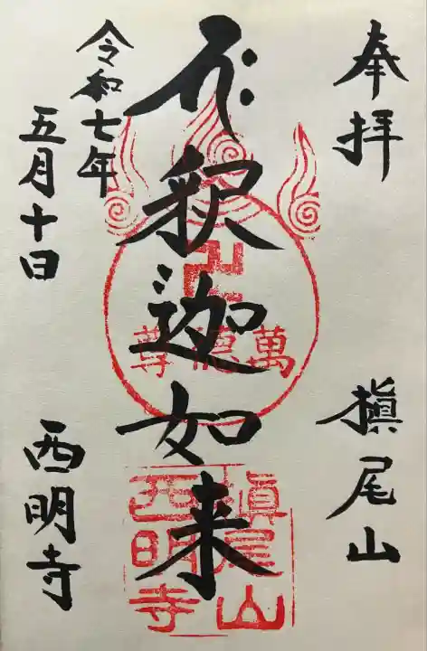 西明寺(京都府)