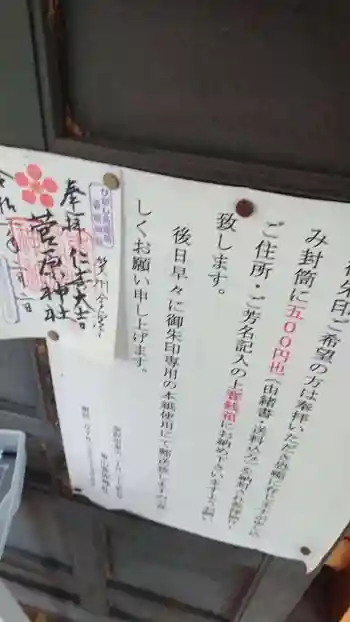 東山菅原神社の御朱印 2020年09月
