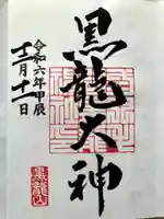 毛谷黒龍神社の御朱印